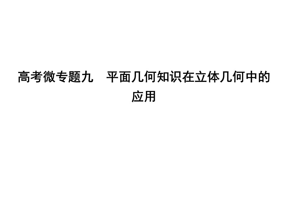 高考数学大一轮复习高考微专题九平面几何知识在立体几何中的应用ppt课件理