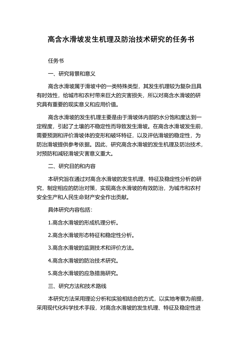 高含水滑坡发生机理及防治技术研究的任务书