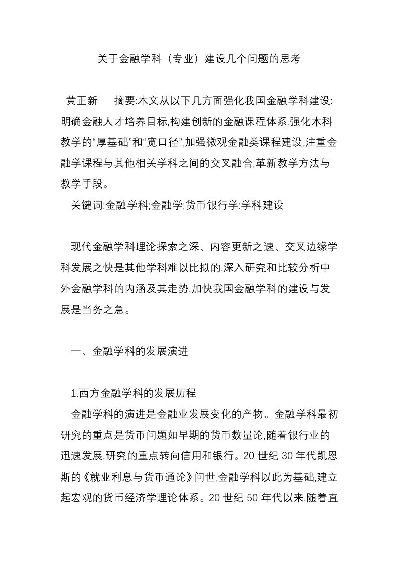 关于金融学科（专业）建设几个问题的思考