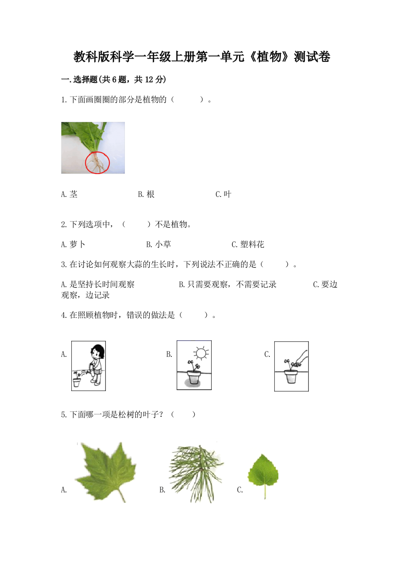 教科版科学一年级上册第一单元《植物》测试卷及答案（精品）