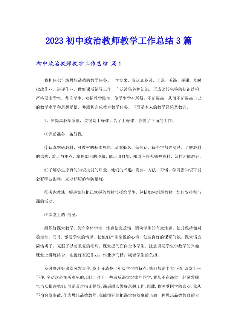 2023初中政治教师教学工作总结3篇