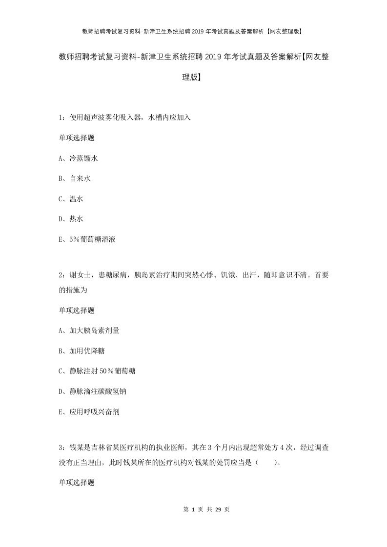 教师招聘考试复习资料-新津卫生系统招聘2019年考试真题及答案解析网友整理版