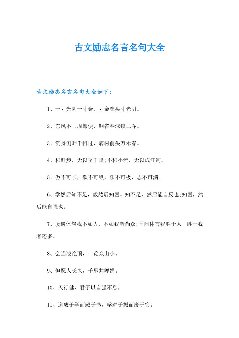 古文励志名言名句大全