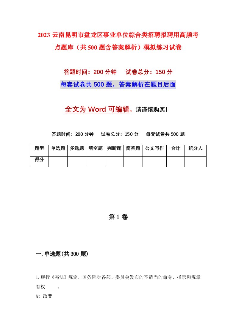 2023云南昆明市盘龙区事业单位综合类招聘拟聘用高频考点题库共500题含答案解析模拟练习试卷