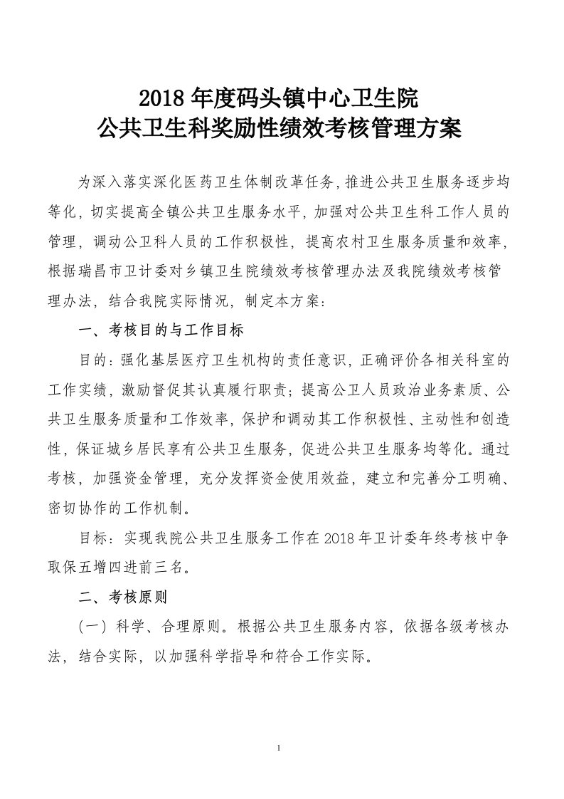 乡镇卫生院公共卫生科绩效考核方法