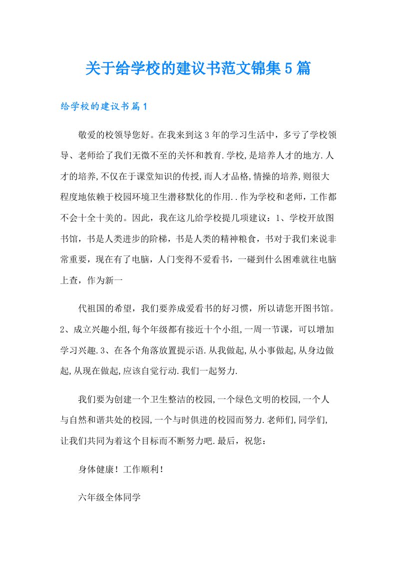 关于给学校的建议书范文锦集5篇