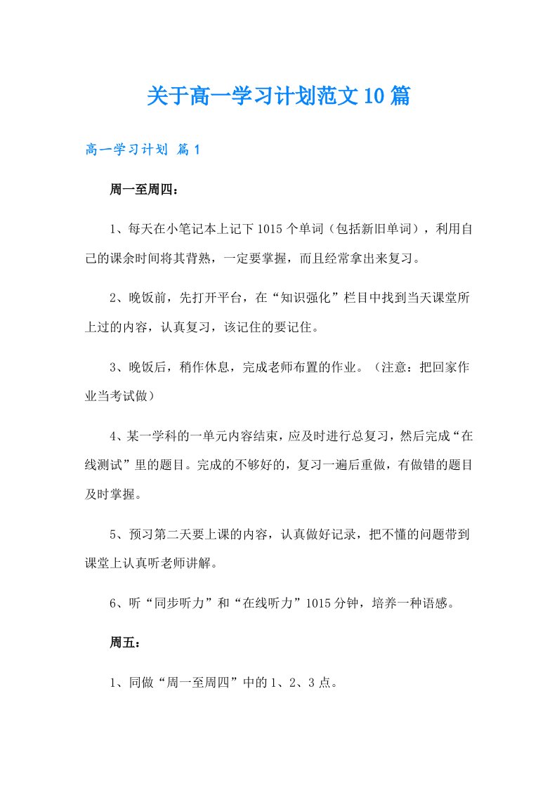 关于高一学习计划范文10篇