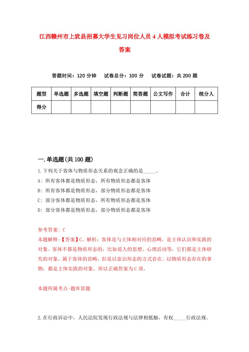 江西赣州市上犹县招募大学生见习岗位人员4人模拟考试练习卷及答案0