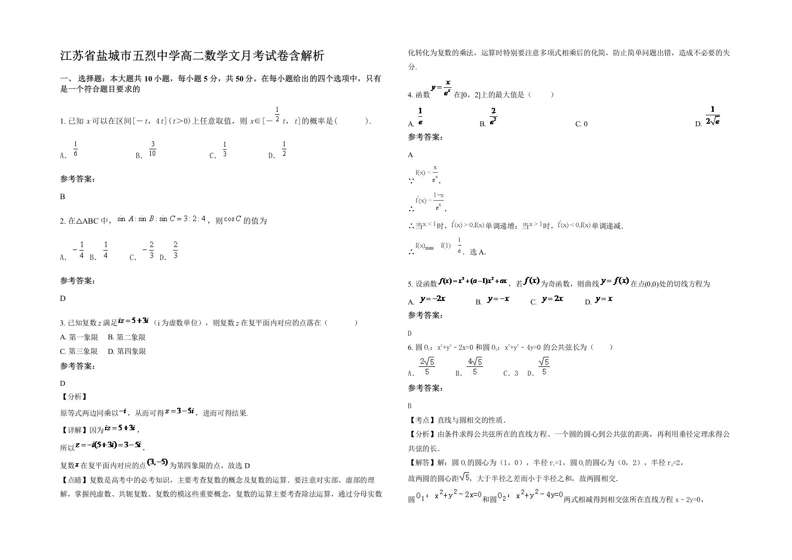 江苏省盐城市五烈中学高二数学文月考试卷含解析