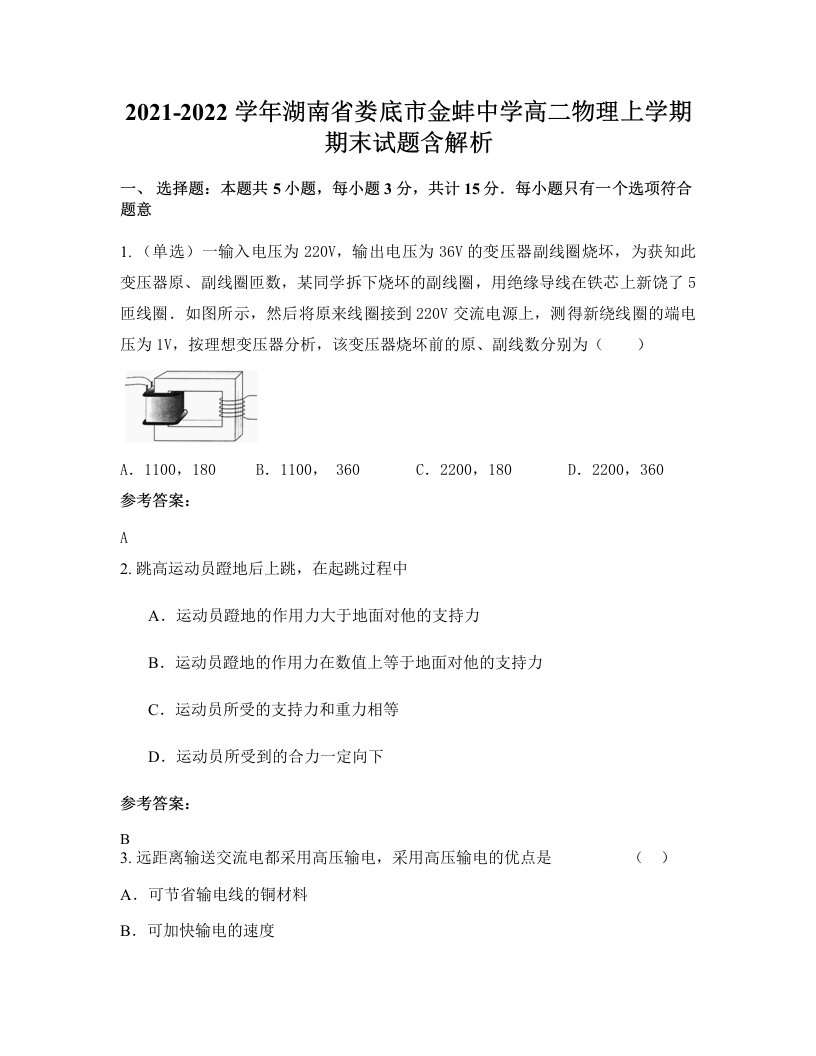 2021-2022学年湖南省娄底市金蚌中学高二物理上学期期末试题含解析