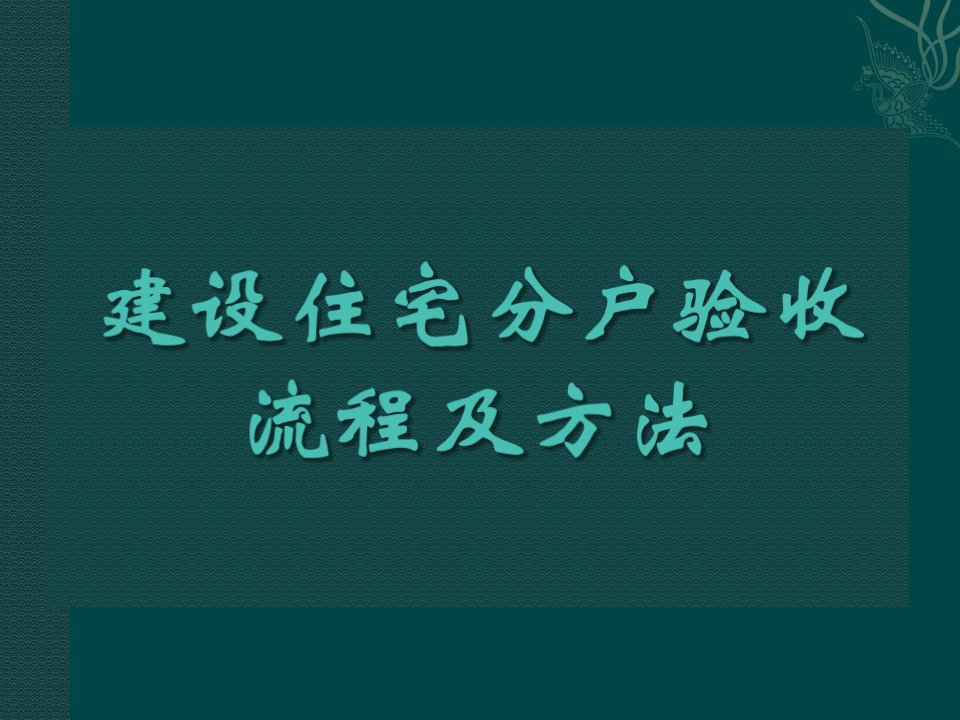 建设住宅分户验收流程及方案