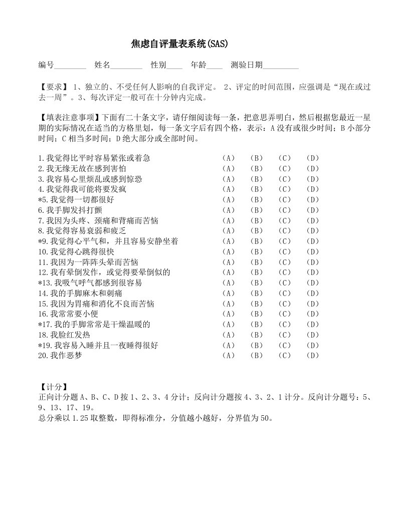 焦虑自评量表SAS抑郁自评量表SDS