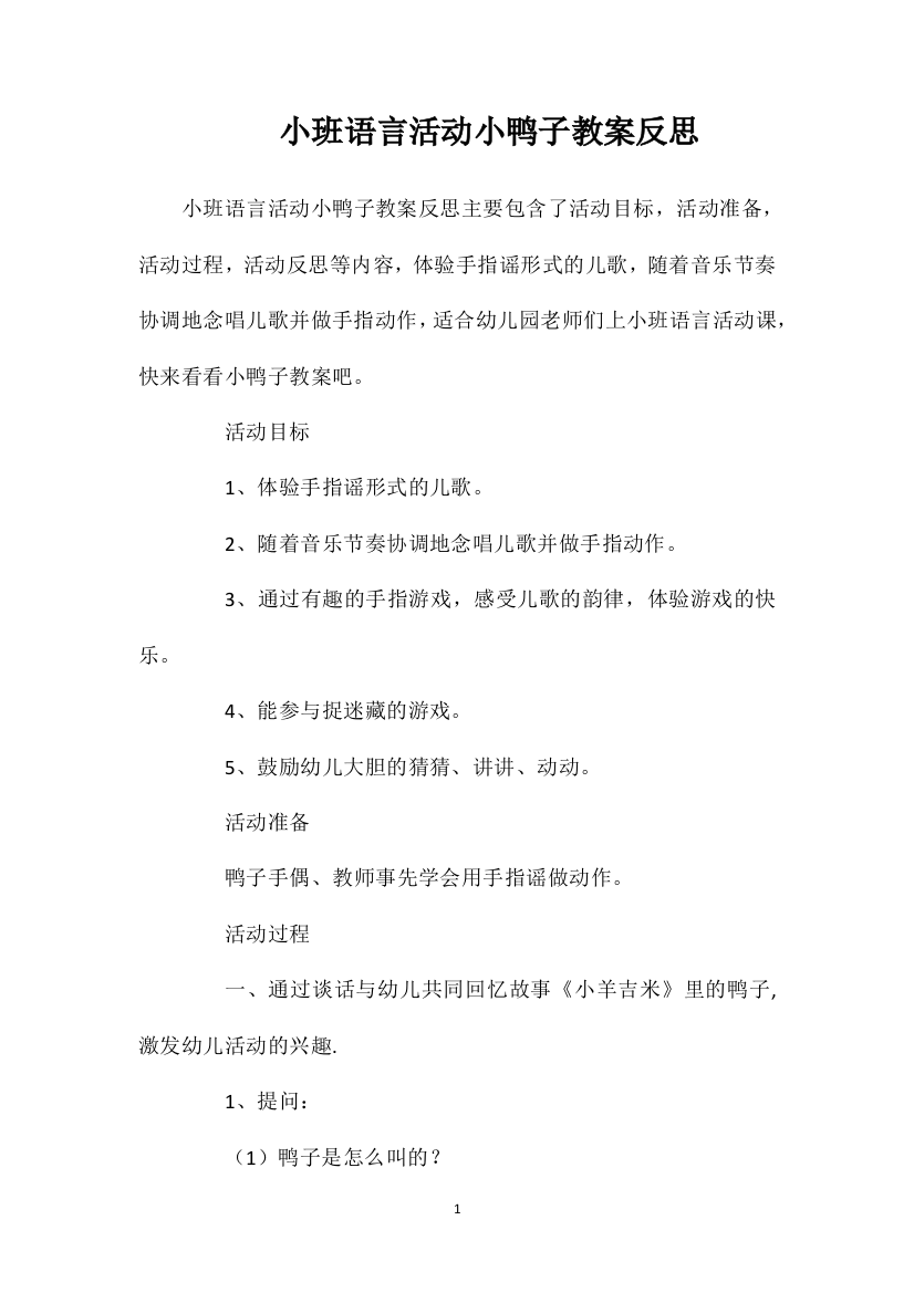 小班语言活动小鸭子教案反思