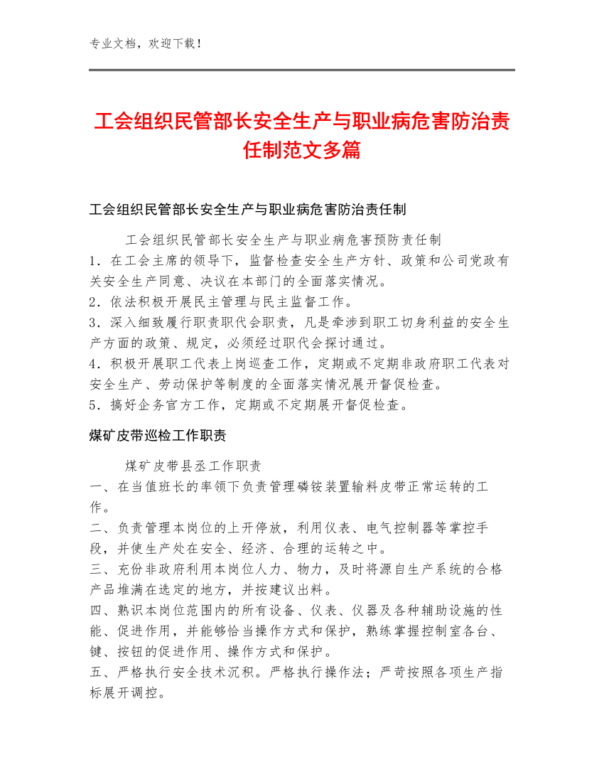 工会组织民管部长安全生产与职业病危害防治责任制范文多篇