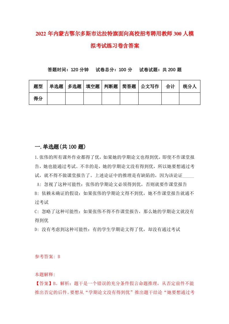 2022年内蒙古鄂尔多斯市达拉特旗面向高校招考聘用教师300人模拟考试练习卷含答案4