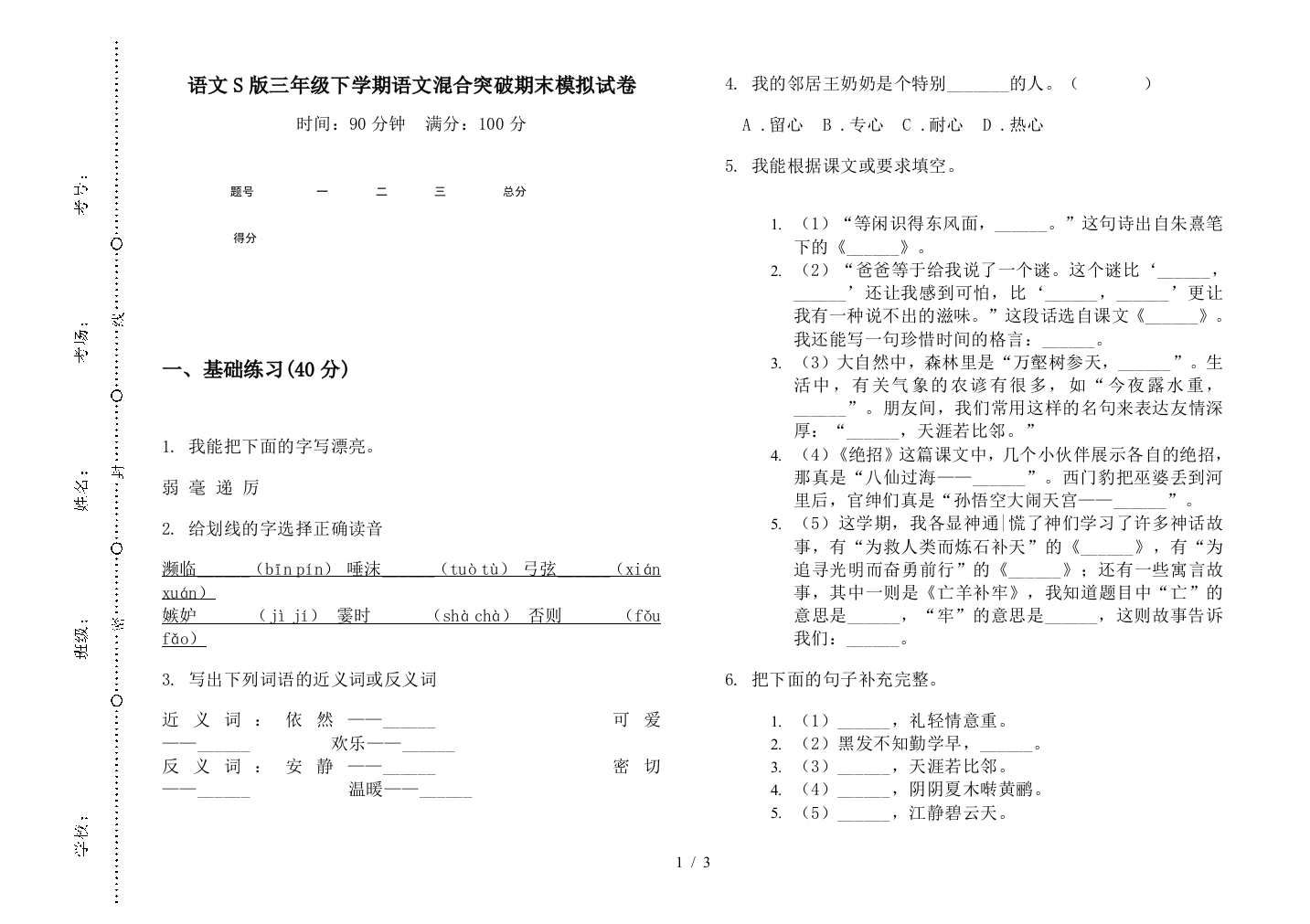 语文S版三年级下学期语文混合突破期末模拟试卷