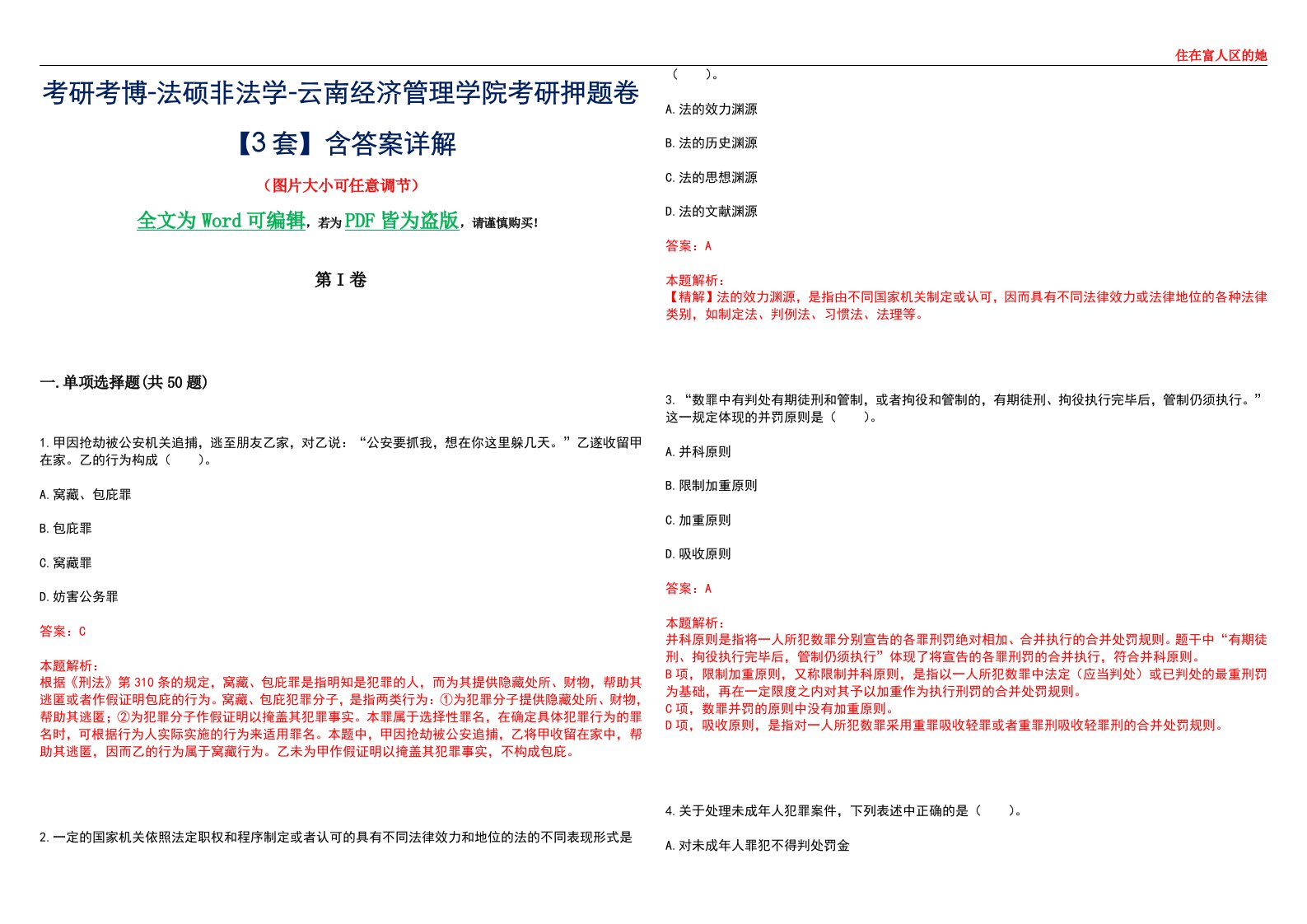 考研考博-法硕非法学-云南经济管理学院考研押题卷【3套】含答案详解II