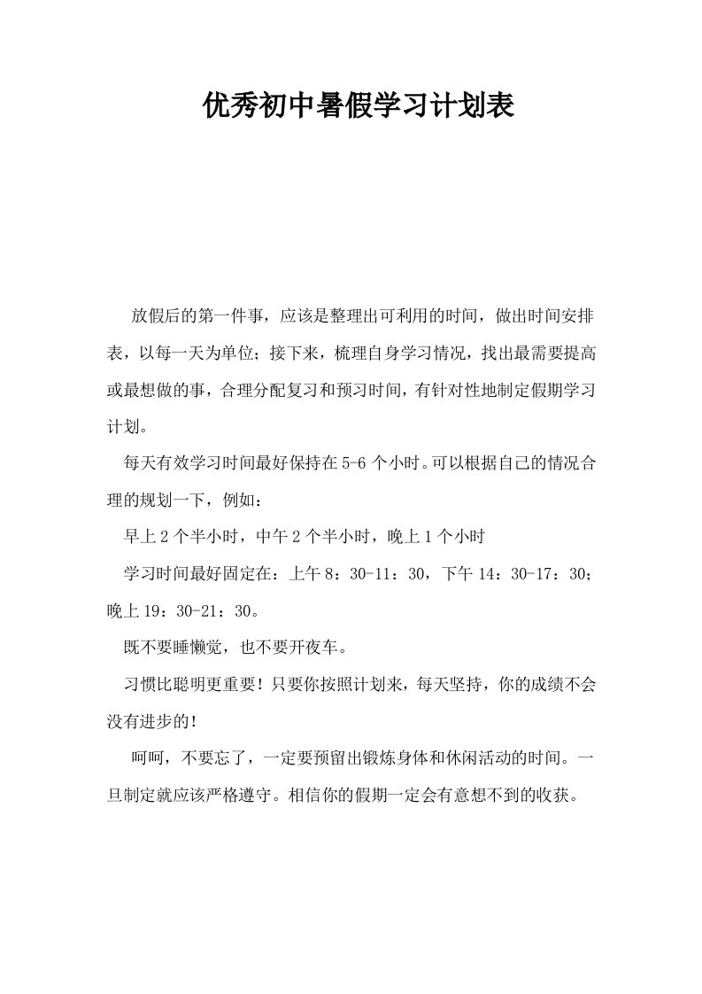 优秀初中暑假学习计划表