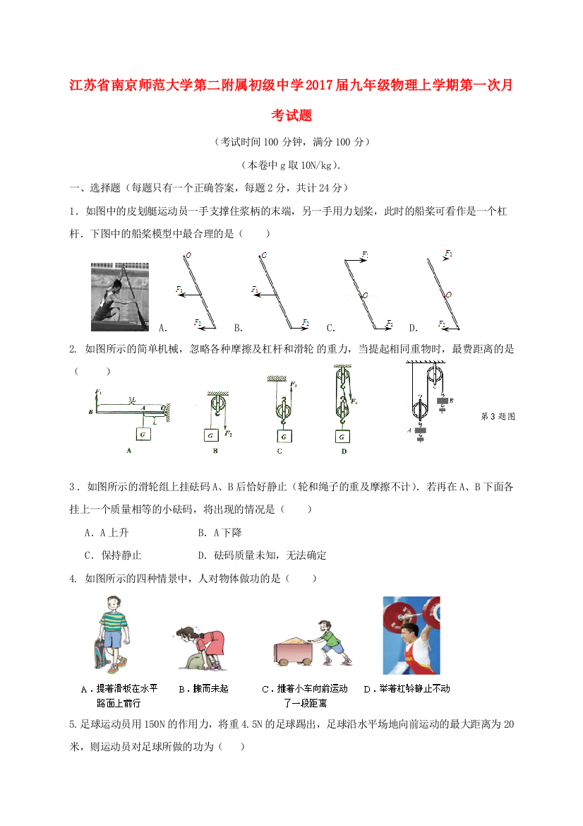 九年级物理上学期第一次月考试题-苏科版