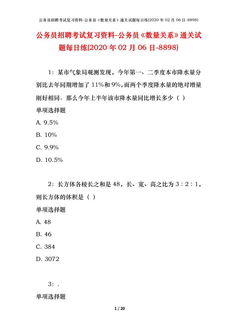 公务员招聘考试复习资料-公务员数量关系通关试题每日练2020年02月06日-8898