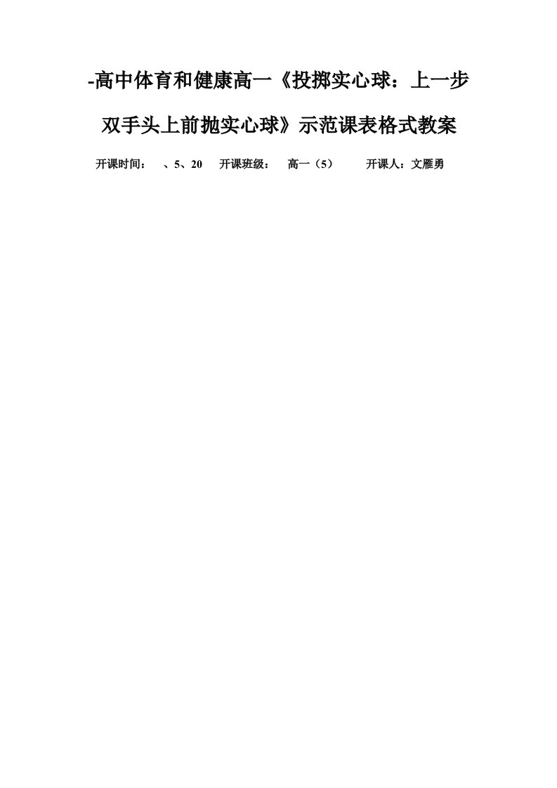 2021年高中体育与健康高一投掷实心球上一步双手头上前抛实心球示范课表格式教案