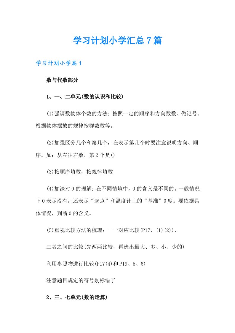 学习计划小学汇总7篇