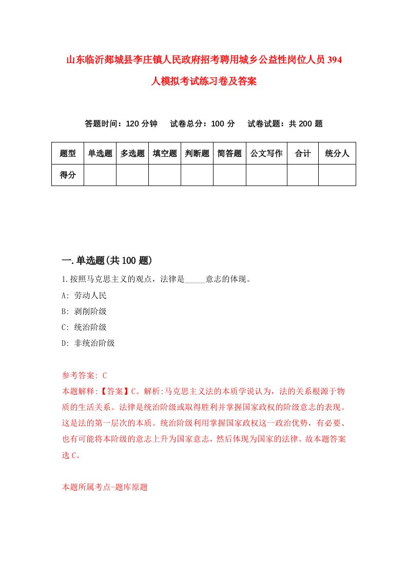 山东临沂郯城县李庄镇人民政府招考聘用城乡公益性岗位人员394人模拟考试练习卷及答案7