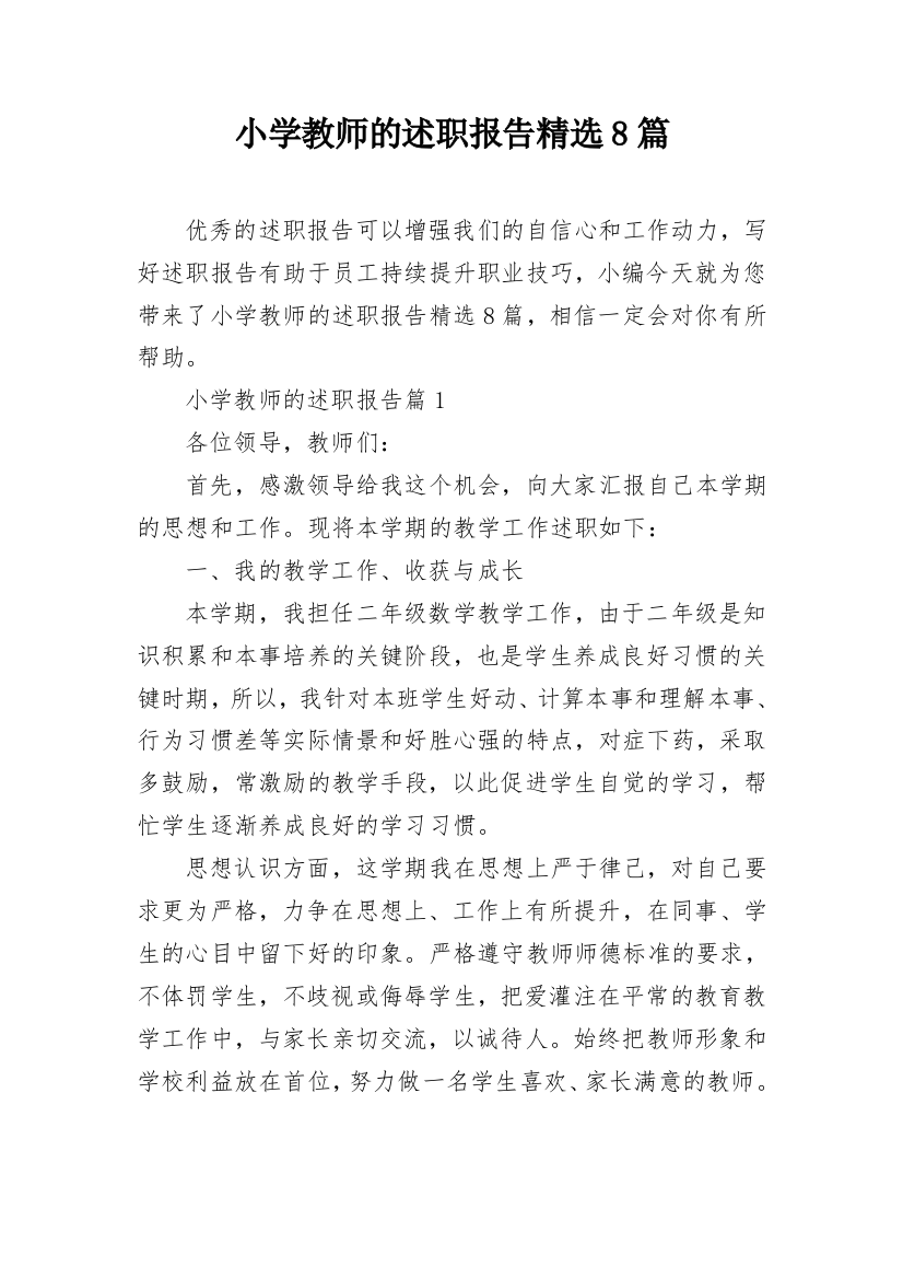 小学教师的述职报告精选8篇