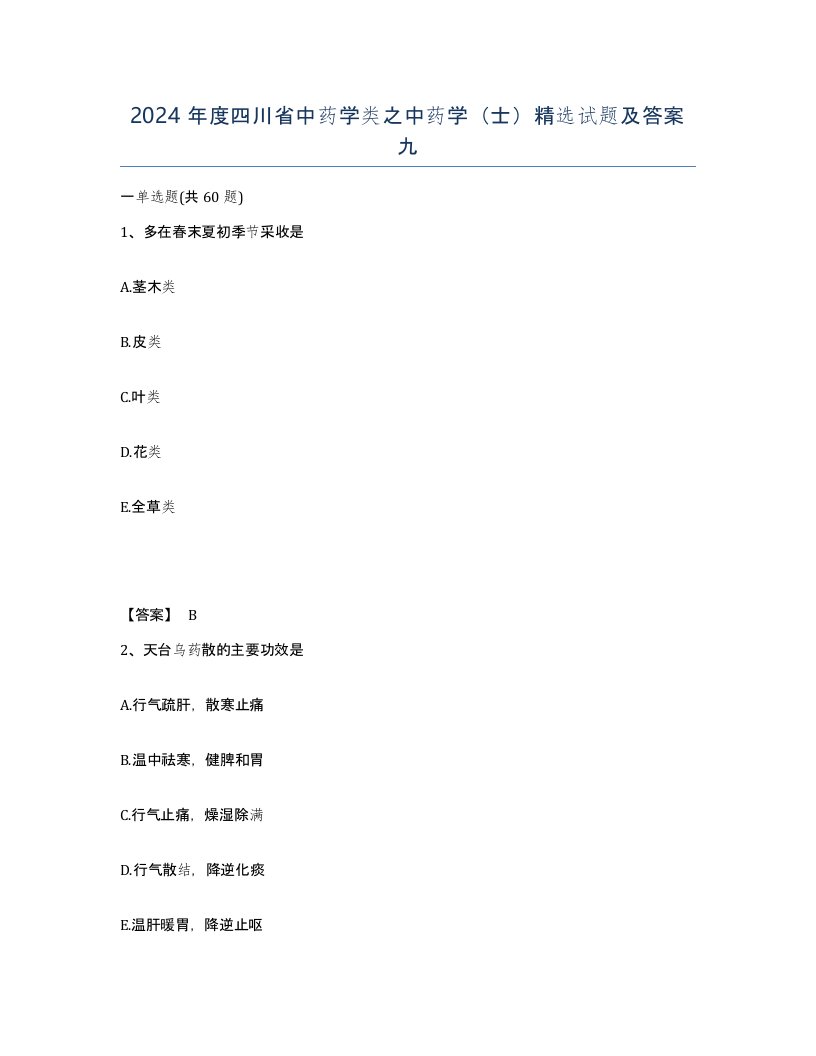 2024年度四川省中药学类之中药学士试题及答案九