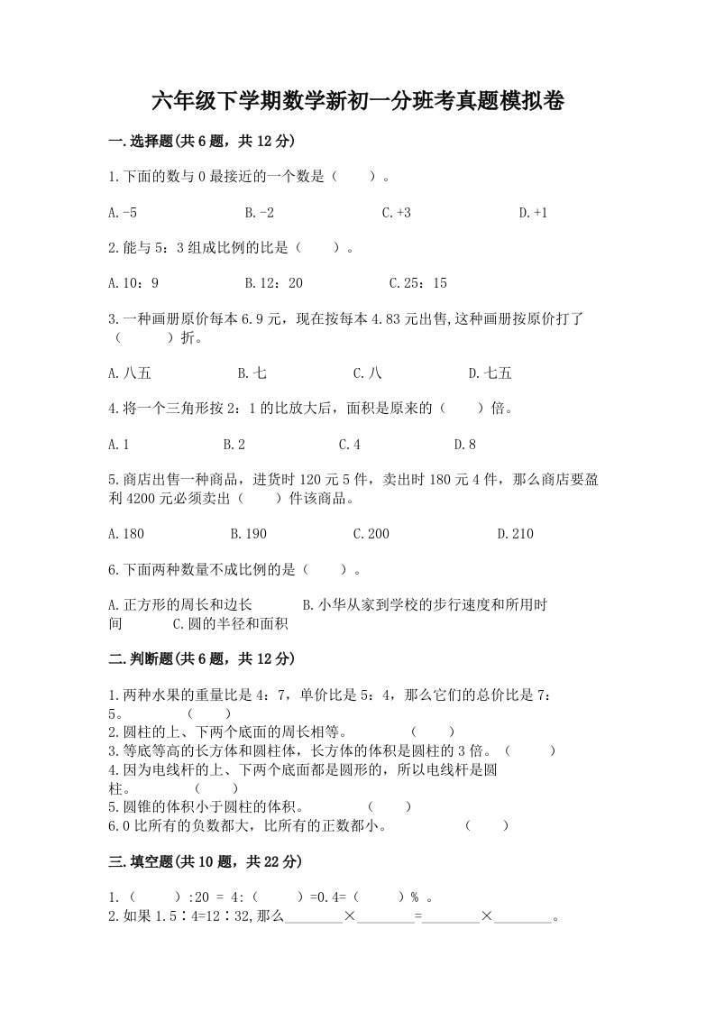 六年级下学期数学新初一分班考真题模拟卷附参考答案【预热题】