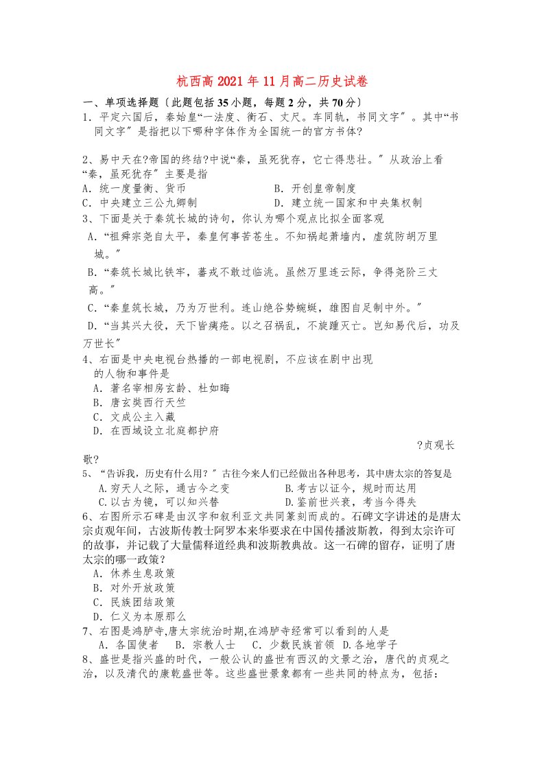 浙江省杭州市西湖高级1011学年高二历史11月月考试题人民版【会员独享】