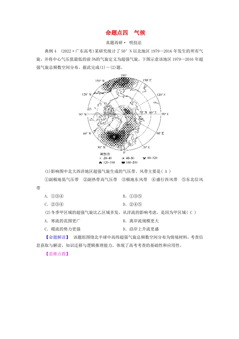 新教材适用2024版高考地理二轮总复习第1部分专题突破专题2大气运动规律命题点四气候教师用书