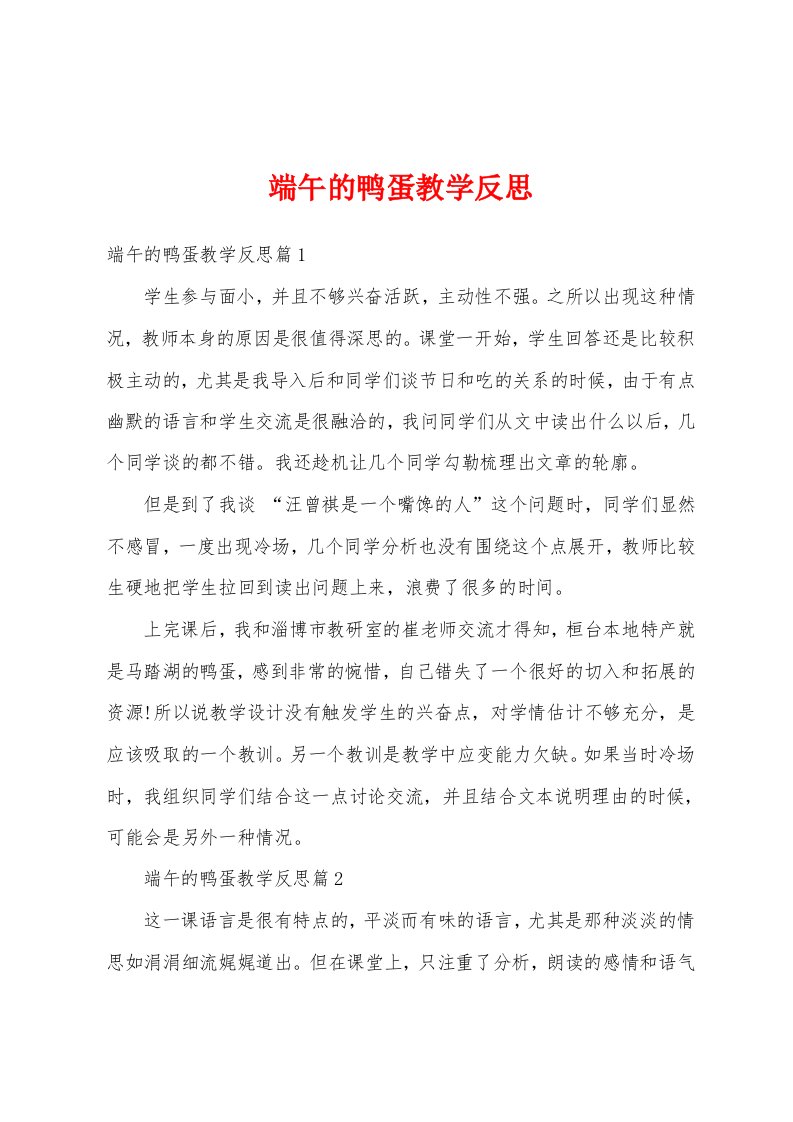 端午的鸭蛋教学反思