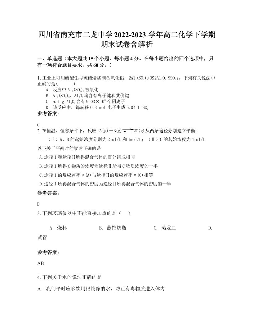 四川省南充市二龙中学2022-2023学年高二化学下学期期末试卷含解析