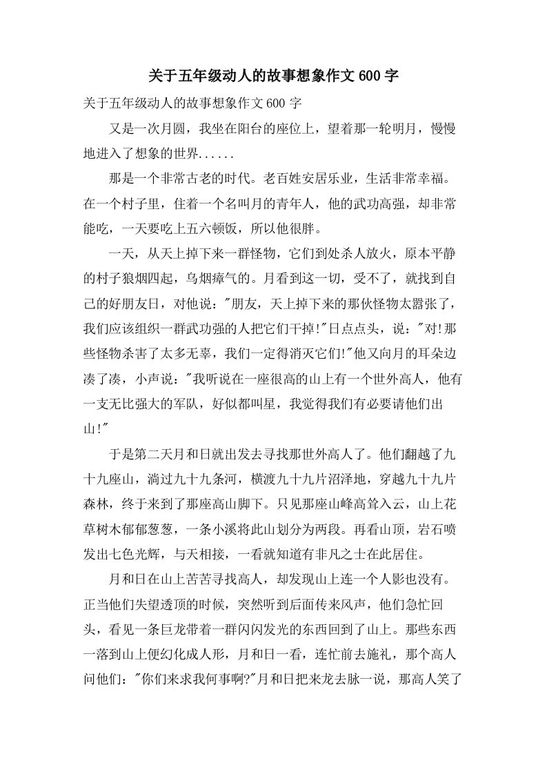 关于五年级动人的故事想象作文600字