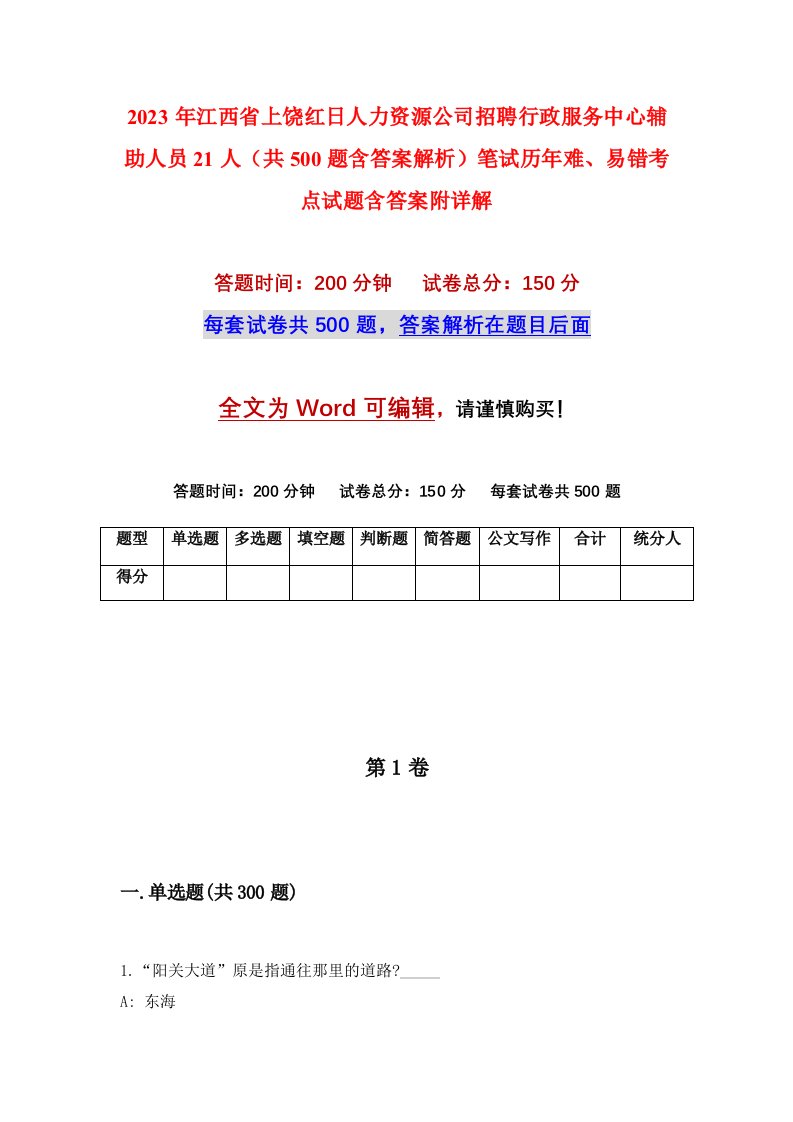 2023年江西省上饶红日人力资源公司招聘行政服务中心辅助人员21人共500题含答案解析笔试历年难易错考点试题含答案附详解