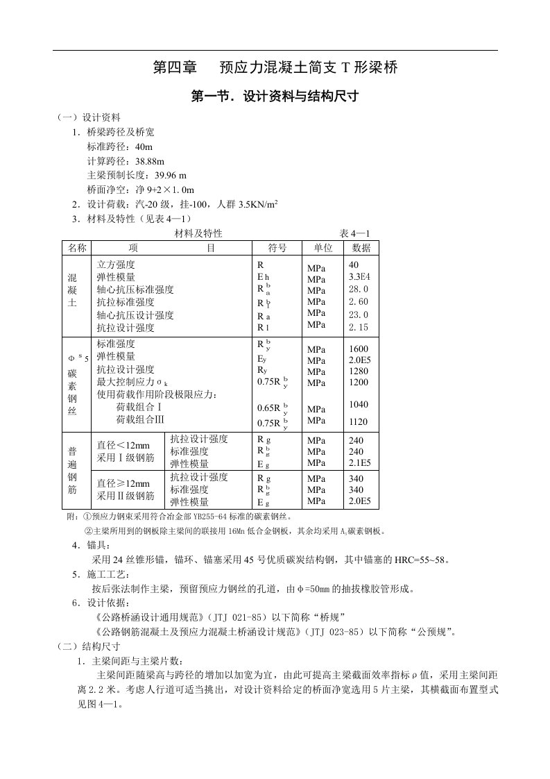 预应力混凝土简支T形梁桥设计及计算方法