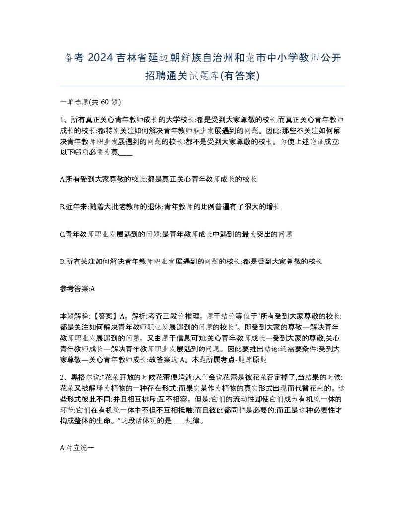 备考2024吉林省延边朝鲜族自治州和龙市中小学教师公开招聘通关试题库有答案