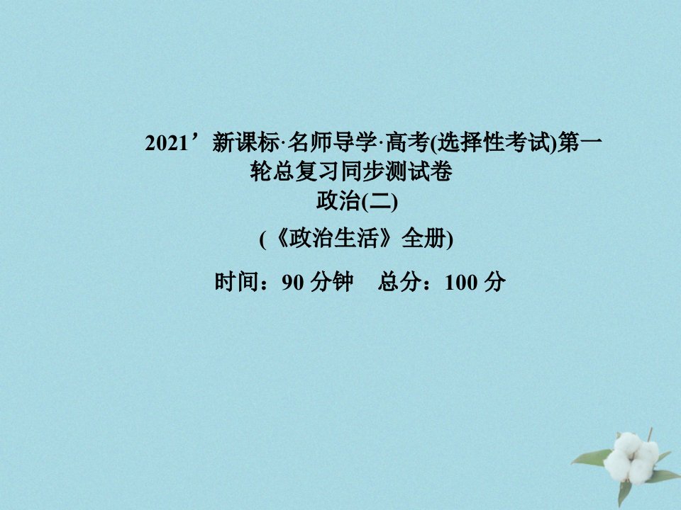 （新课标）2021版高考政治一轮总复习