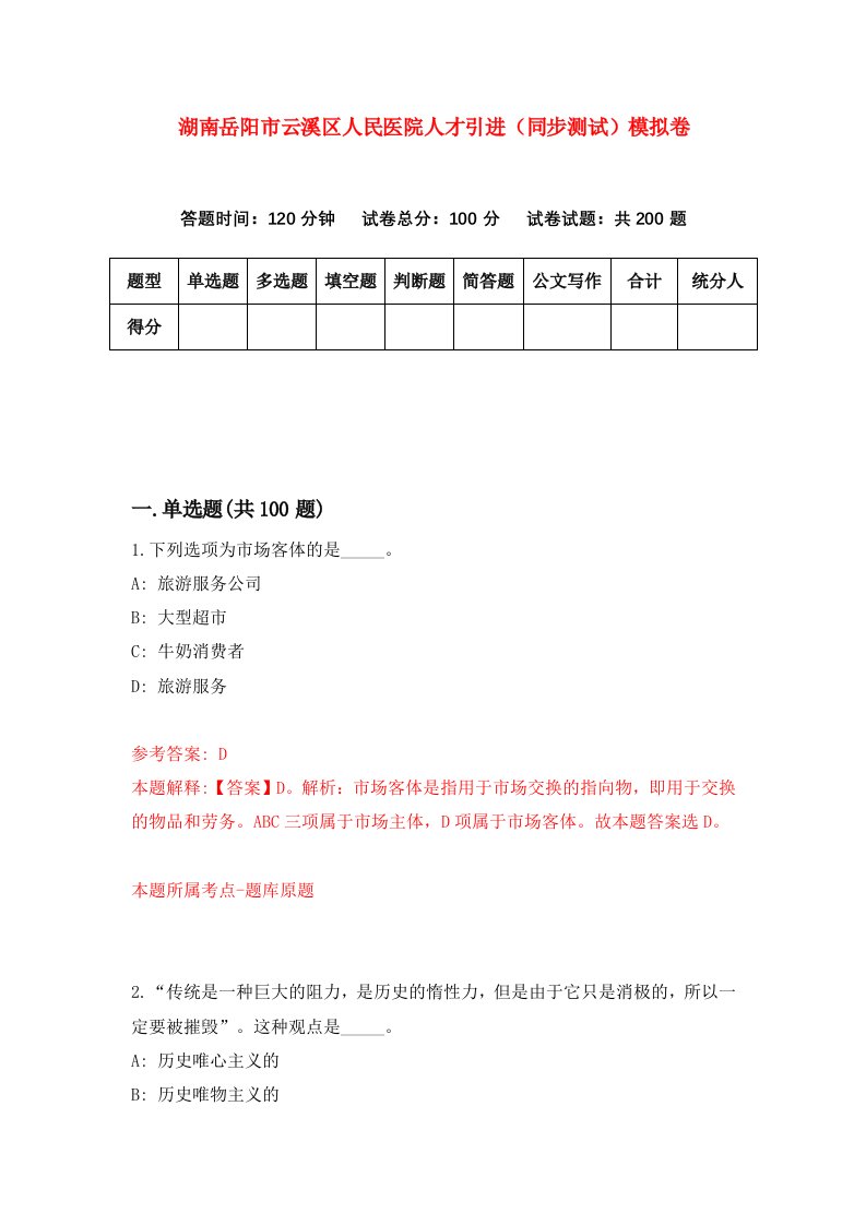 湖南岳阳市云溪区人民医院人才引进同步测试模拟卷第32卷