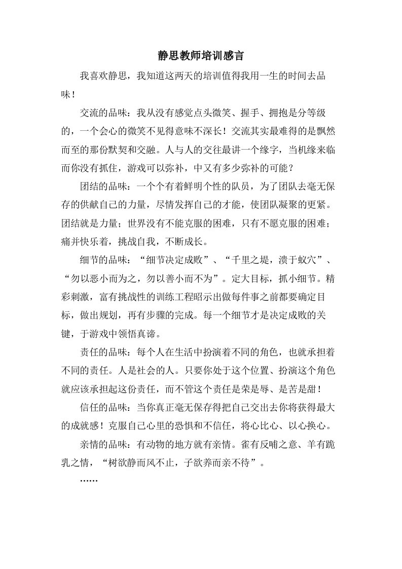 静思教师培训感言