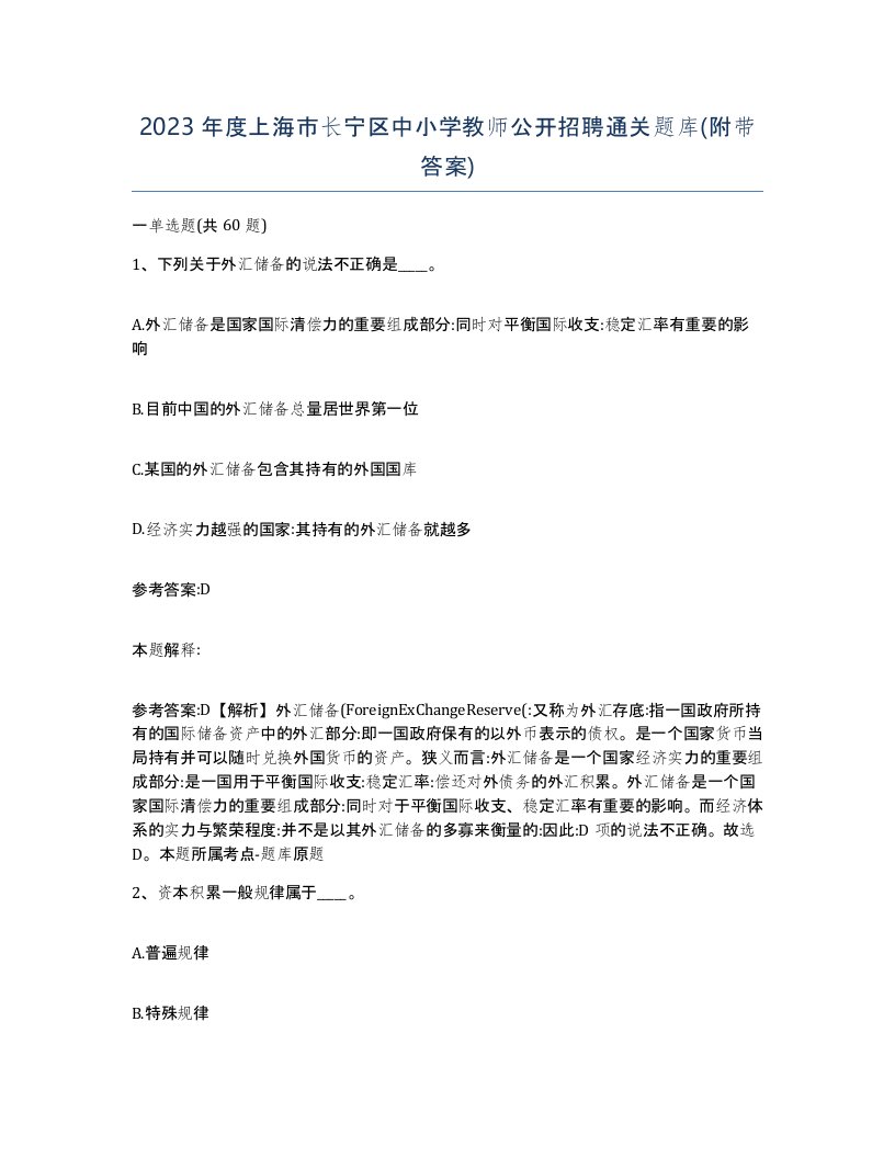 2023年度上海市长宁区中小学教师公开招聘通关题库附带答案