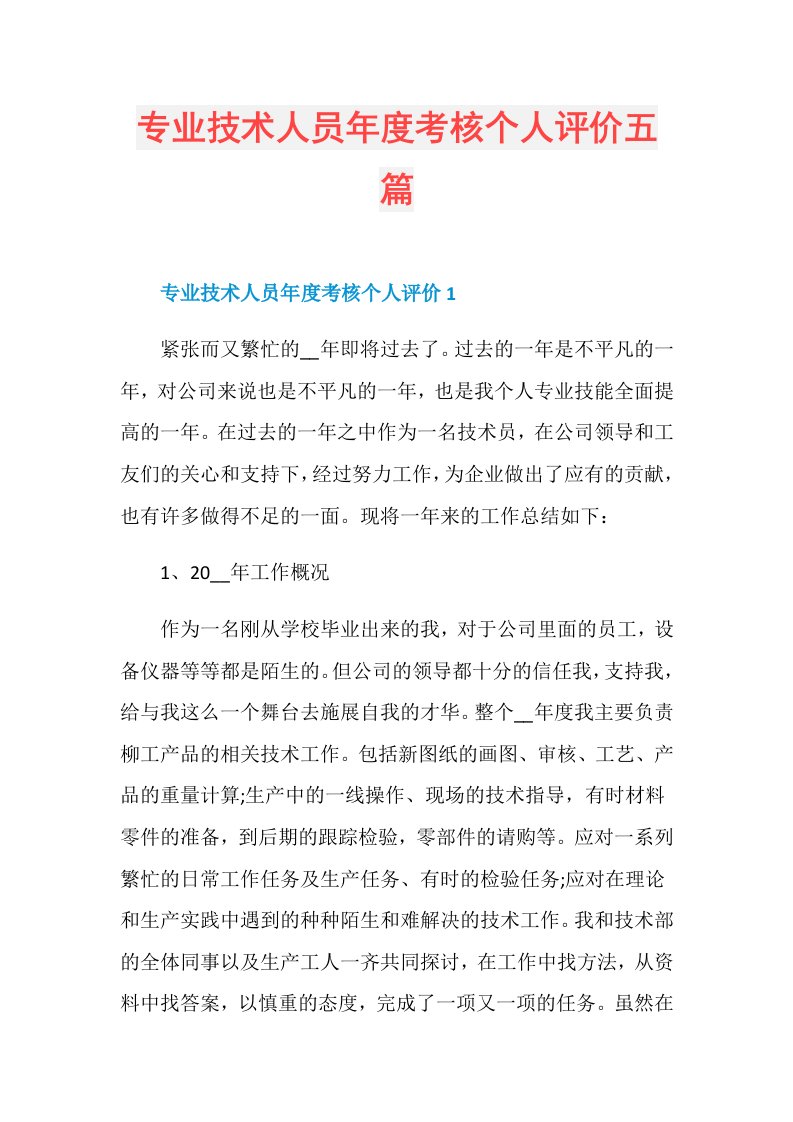 专业技术人员考核个人评价五篇