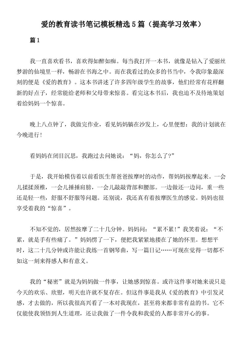 爱的教育读书笔记模板精选5篇（提高学习效率）