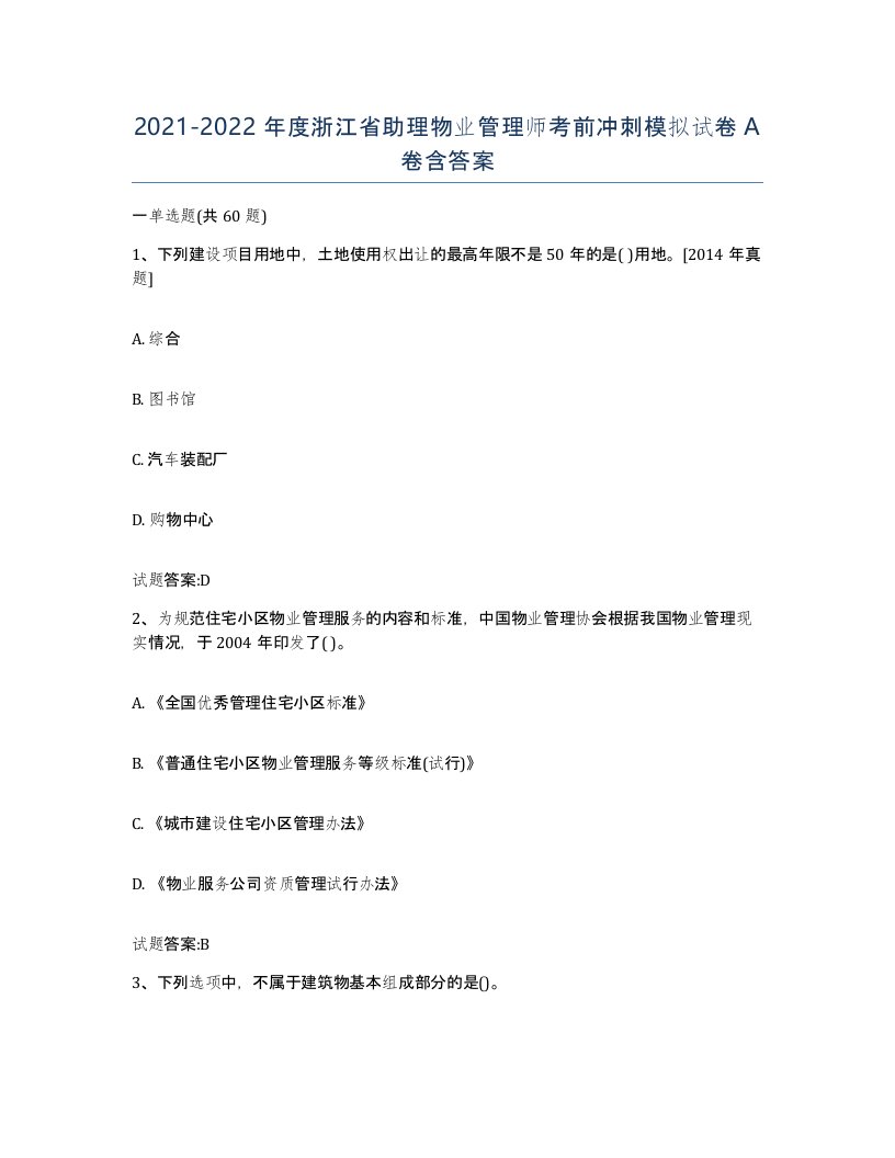 2021-2022年度浙江省助理物业管理师考前冲刺模拟试卷A卷含答案