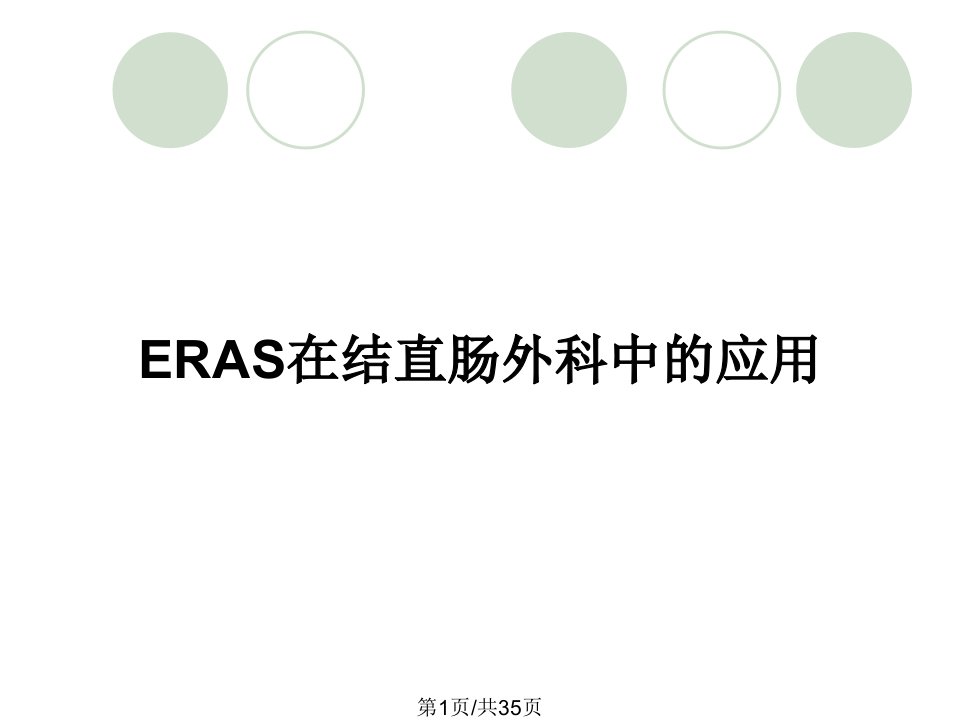 ERAS在结直肠外科中的应用