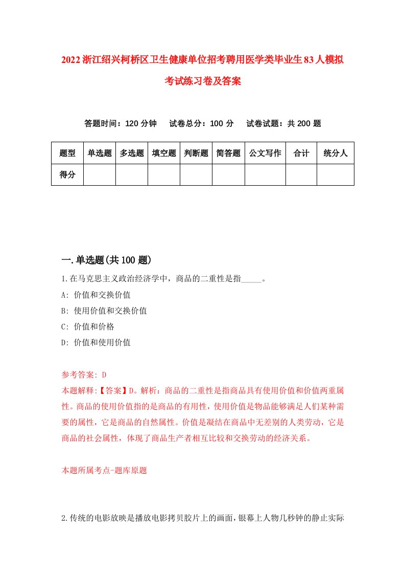 2022浙江绍兴柯桥区卫生健康单位招考聘用医学类毕业生83人模拟考试练习卷及答案第9版