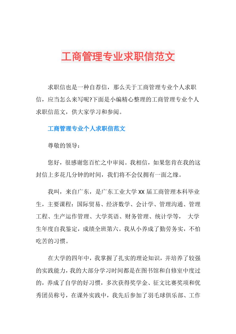 工商管理专业求职信范文