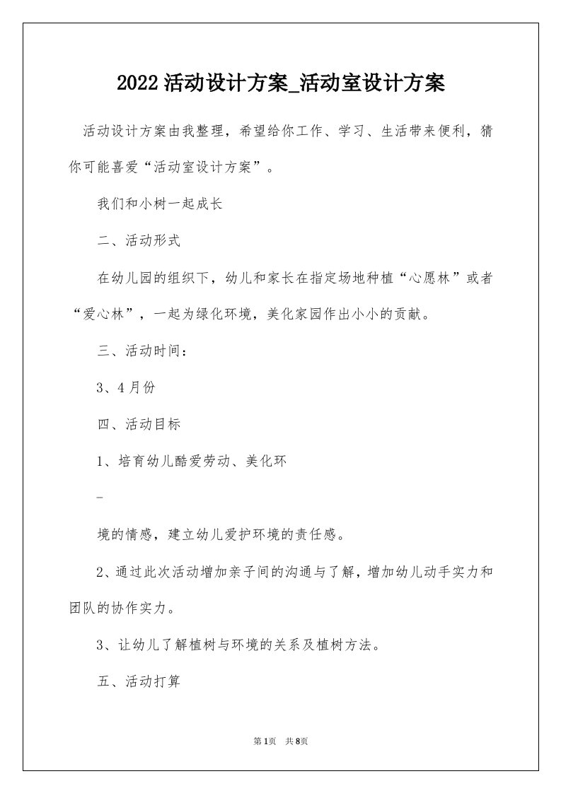 2022活动设计方案_活动室设计方案_1