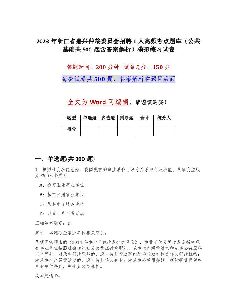 2023年浙江省嘉兴仲裁委员会招聘1人高频考点题库公共基础共500题含答案解析模拟练习试卷